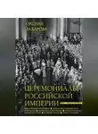 Оксана Захарова - Церемониалы Российской империи. XVIII – начало XX века