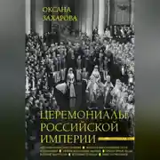 Постер книги Церемониалы Российской империи. XVIII – начало XX века