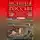 Евгений Шмурло - История России. Судьбоносные события, военные конфликты, великие правители от образования Древнерусского государства до Октябрьской революции. 862–1917 годы