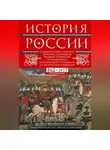 Евгений Шмурло - История России. Судьбоносные события, военные конфликты, великие правители от образования Древнерусского государства до Октябрьской революции. 862–1917 годы