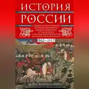 Постер книги История России. Судьбоносные события, военные конфликты, великие правители от образования Древнерусского государства до Октябрьской революции. 862–1917 годы
