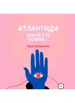 Лера Некрасова - Атлантида, какой я ее помню… Часть 1