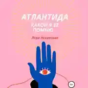 Постер книги Атлантида, какой я ее помню… Часть 1