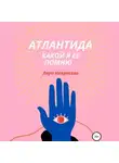 Лера Некрасова - Атлантида, какой я ее помню… Часть 2