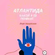 Постер книги Атлантида, какой я ее помню… Часть 2