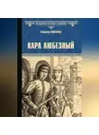 Владимир Москалев - Карл Любезный