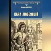Постер книги Карл Любезный