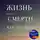 Лера Некрасова - Жизнь после смерти: как это было