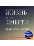 Лера Некрасова - Жизнь после смерти: как это было