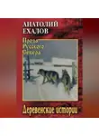 Анатолий Ехалов - Деревенские истории