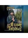 Иван Басаргин - В горах Тигровых