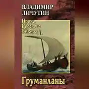 Постер книги Груманланы