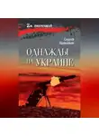 Сергей Прокопьев - Однажды на Украине