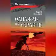 Постер книги Однажды на Украине