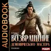 Постер книги Возвращение демонического мастера. Книга 9