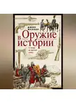 Джон Фуллер - Оружие в истории. От пращи до ядерной бомбы