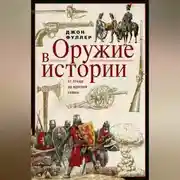 Постер книги Оружие в истории. От пращи до ядерной бомбы