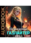 Григорий Володин - Газлайтер. Книга 13