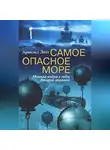 Арнольд Лотт - Самое опасное море. Минная война в годы Второй мировой