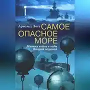 Постер книги Самое опасное море. Минная война в годы Второй мировой