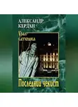 Александр Кердан - Последний чекист