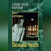 Постер книги Последний чекист