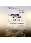 Сергей Богачев - Истории земли Донецкой. От курганов до терриконов