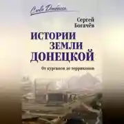 Постер книги Истории земли Донецкой. От курганов до терриконов