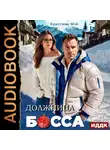 Кристина Мэй - Должница босса
