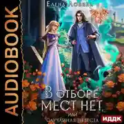 Постер книги В отборе мест нет, или случайная невеста