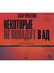Захар Прилепин - Некоторые не попадут в ад