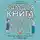 Людмила Петрановская - Большая книга про вас и вашего ребенка
