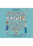 Людмила Петрановская - Большая книга про вас и вашего ребенка