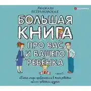 Постер книги Большая книга про вас и вашего ребенка