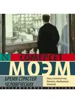 Сомерсет Моэм - Бремя страстей человеческих