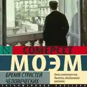 Постер книги Бремя страстей человеческих