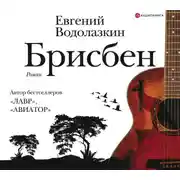 Постер книги Брисбен