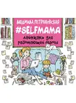 Людмила Петрановская - #Selfmama. Лайфхаки для работающей мамы