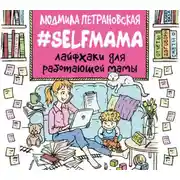 Постер книги #Selfmama. Лайфхаки для работающей мамы