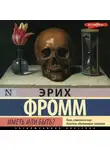 Эрих Фромм - Иметь или быть?