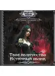 Галина Гончарова - Твое величество. Истинный облик