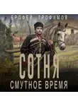 Ерофей Трофимов - Сотня. Смутное время