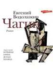 Евгений Водолазкин - Чагин