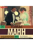 Томас Манн - Будденброки. Книга 2