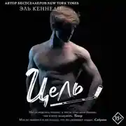 Постер книги Цель