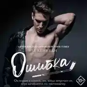 Постер книги Ошибка