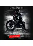 Кора Рейли - Связанные ненавистью