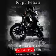 Постер книги Связанные ненавистью