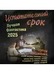 Алекс де Клемешье - Испытательный срок. Лучшая фантастика – 2025