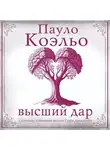 Пауло Коэльо - Высший дар